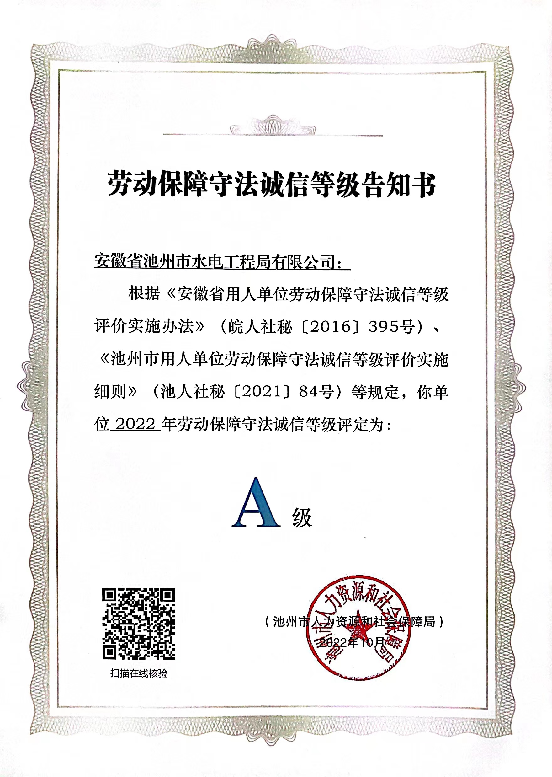 池州市勞動保障守法誠信A級單位
